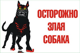 Табличка «Осторожно, злая собака!» для частных и коммерческих территорий
