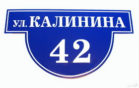 Табличка с названием улицы и номера дома